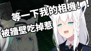 【白上フブキ】相機被牆壁吃掉的狐🤣 【hololive/ホロライブ】 【白上吹雪/Shirakami Fubuki】