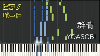 【ピアノパート】群青/YOASOBI