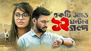 Ekti Sharey 12 Ghontar Golpo | একটি সাড়ে ১২ ঘন্টার গল্প | Manoj Kumar, Tasnuva Tisha | Bangla Drama