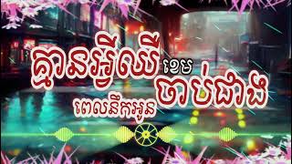 បទសេដ គ្មានអ្វីឈឺចាប់ជាងពេលនឹកអូន ខេម បុកបាស់អេម Pu NaN Khmer Music🥀🥀