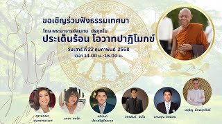 ประเด็นร้อน โอวาทปาฏิโมกข์