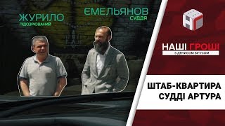 Штаб-квартира судді Артура: гості з лави підсудних /// Наші гроші №225 (2018.07.09)