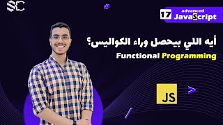 Javascript Functional Programming Arabic (17) FP | javascript شرح | javascript behind the scenes