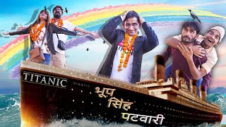 भूप सिंह पटवारी और अंग्रेज़ || TITANIC || KHYALI COMEDIAN || राजस्थानी कॉमेडी