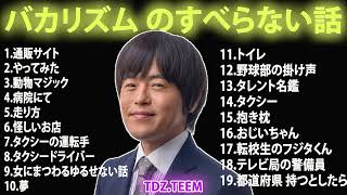 バカリズム のすべらない話【睡眠用・作業用・ドライブ・高音質BGM聞き流し】（概要欄タイムスタンプ有り）