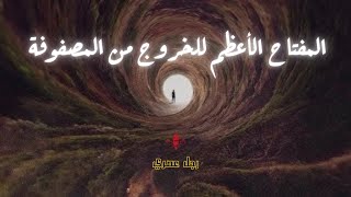 هذا الفيديو سيجدك اذا كنت تستحقة / أهم رسالة ممكن تسمعها / سبيل الخروج.. اسمع وعلق برأيك ...