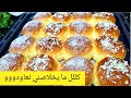 كل ما يخلاصلي نعاودو ولا قااع ما يخطينيش هذا البريوش من بنتو وخفتو ليت مدمنة عليه