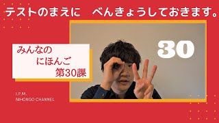 みんなのにほんご　30かをべんきょうしよう！「テストのまえに、べんきょうしておきます。」