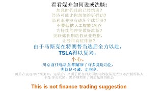 特朗普连任特斯拉将复兴? | TSLA will revival with Trump's re electing?   #大林说说 | #J. Lin's talk.