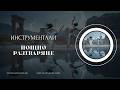 Нощно разтваряне. Инструментали за вдъхновение създадени с ИИ