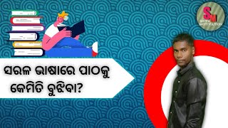 ସରଳ ଭାଷାରେ ପାଠ କେମିତି ବୁଝିବା?