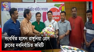 সংবর্ধিত হলেন রাঙ্গুনিয়া প্রেস ক্লাবের নবনির্বাচিত কমিটির নেতৃবৃন্দ | Cplus