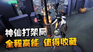 第五人格：大帅观战：神仙打架局！全程高能，值得收藏