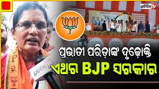 ନିମାପଡ଼ା BJP ପ୍ରାର୍ଥୀ ପ୍ରଭାତୀ ପରିଡ଼ାଙ୍କ ଦୃଢ଼ୋକ୍ତି ଏଥର BJP ସରକାର। Nimapara Constituency.