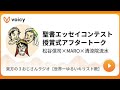 東方の３おじさんラジオ　聖書エッセイコンテスト授賞式アフタートーク（2025.1.25）清涼院流水×松谷信司