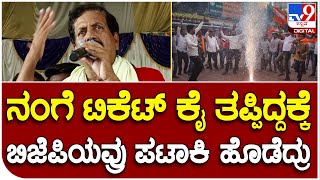 YSV Datta: ಟಿಕೆಟ್ ಕೈ ತಪ್ಪಿದ್ದಕ್ಕೆ ಬಿಜೆಪಿಯವರು ಪಟಾಕಿ ಹೊಡೆದ್ರು ಎಂದು ದತ್ತಣ್ಣ ಬೇಸರ|#TV9B