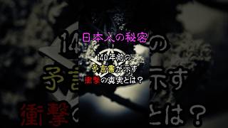 FBI機密文書に記された日本人の秘密   140年前の予言書が示す衝撃の真実とは？【予告編】 #怖い話 #都市伝説 #雑学