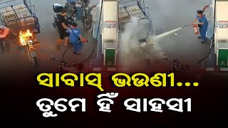 ସାବାସ୍ ଭଉଣୀ…ତୁମେ ହିଁ ସାହସୀ || Petrol Pump Fire Accident India || Viral Video || Odisha Reporter