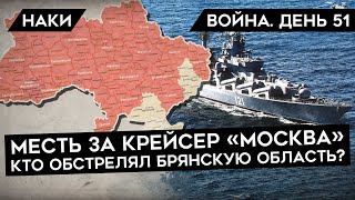 ВОЙНА. ДЕНЬ 51. ТРИБУНАЛ ДЛЯ ПУТИНА, КРЕЙСЕР \