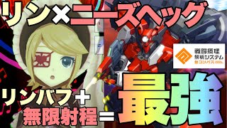 【#コンパス】無限射程とリンバフで最強HAに!?火力が高すぎるw