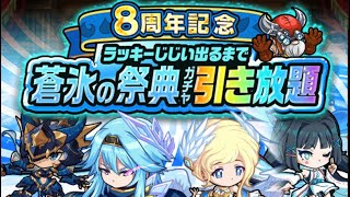 【ポコダン】8周年記念ラッキーじじい出るまで蒼氷の祭典ガチャ引き放題