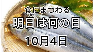 『2021年10月4日』食にまつわる明日は何の日シリーズ