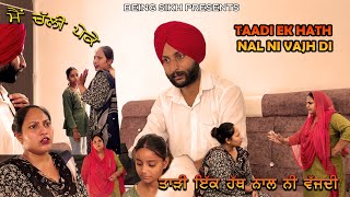 Taadi Ek Hath Nal Ni Vajhdi || ਤਾੜੀ ਇੱਕ ਹੱਥ ਨਾਲ ਨੀ ਵੱਜਦੀ  || Taj Filming || Punjabi Short Movie.