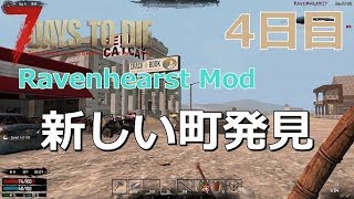 【7dtd】「Ravenhearst」MODやってみる　4日目（続々）【α16】