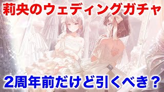 【アイプラ】こりゃ強い！莉央のウェディングガチャは引くべき？【アイドリープライド/IDOLY PRIDE】