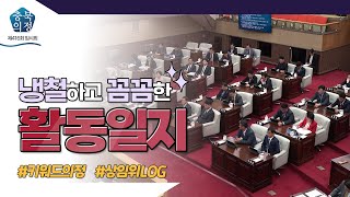 [충북의정스케치] 키워드의정 상임위로그 제416회 임시회편