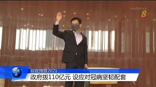 【财政预算案2021】政府再动用储备金 设立“应对冠病坚韧配套”