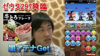 【パズドラ実況】ゼウス297降臨　闇アテナ