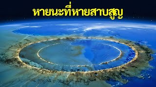 นักวิทยาศาสตร์พบสิ่งที่น่ากลัวในมหาสมุทรแอตแลนติก