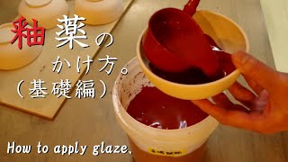 [For beginners of pottery] How to apply glaze without failure.