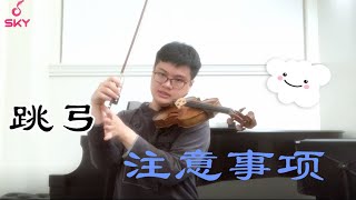 【Violin Lesson】练习跳弓时一定要注意这个噢！|开塞小提琴练习曲No.5