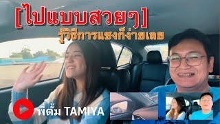 ปลอดภัย ขับรถออกถนนใหญ่และแนะนำวิธีการแซง | พี่ตั้ม Tamiya สอนขับรถ #automobile