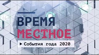 События года 2020 Эфир: 26-12-2020