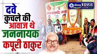 दवे कुचले की आवाज थे जननायक कपूरी ठाकुर l Kapuri Thakur l Bihar l News l JDU l RJD l Sapa l News