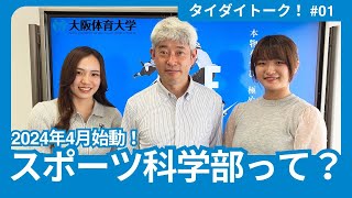 【タイダイトーク！】 #01 ～ 2024年4月始動！ スポーツ科学部って？ ～（大阪体育大学）