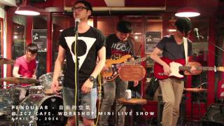 自由的空氣 - PENDULAR x TC2 CAFE. WORKSHOP Mini Live Show