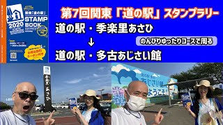 【第7回・関東道の駅スタンプラリー】道の駅『季楽里あさひ』～道の駅『多古あじさい館』【のんびりゆったりコースで周る】