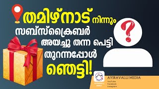 തമിഴ്നാട് നിന്ന് ഒരു അമ്മ അയച്ച സമ്മാനം കണ്ടു ഞെട്ടി Surprise Gift from Subscribers