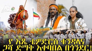 የአጼ ቴዎድሮስ ቁንዳለ ደማቅ አቀባበል በጎንደር ከተማ #Gondar