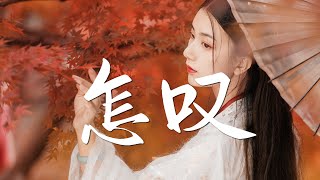 红格格 cover - 怎叹【古风推荐】『动态歌词 / 完整高清音质 一首超好听的古风歌曲』Hong Ge Ge Cover - Zen Tan