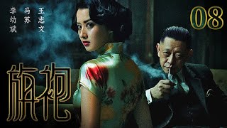 【色戒电视剧】旗袍 EP 08 | 地下党马苏陷入敌特王志文编织的情网（马苏，王志文，李幼斌）