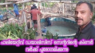 ഡയാലിസിസ് സെന്ററിന്റെ കിണർ വർക് പുരോഗമിക്കുന്നു 5 റിങ് വാർത്തു... സഹായിക്കുക സഹകരിക്കുക