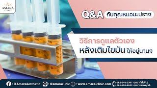 Q\u0026A วิธีดูแลตัวเองหลังเติมไขมัน l #หมอมะปรางamaraclinic