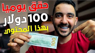 ازاي تكسب 100 دولار يوميا من يوتيوب💲محتوي جديد مربح لن يخبرك بيه أحد اطلاقا  💥