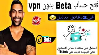 فتح حساب Beta بأسهل طريقة |بدون الاستعانة بأي برنامج مع الحفاظ على حسابك القديم{طريقة حصرية}