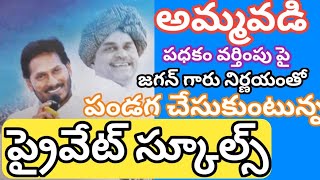 అమ్మవడి పధకం పై క్లారిటీ ఇచ్చిన ప్రభుత్వం